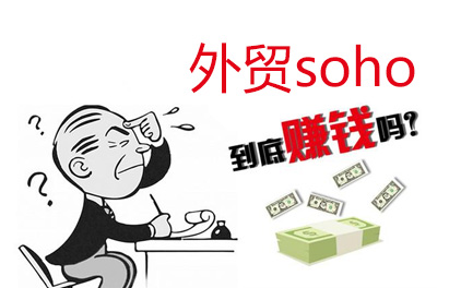 做个人soho怎样经营外贸生意