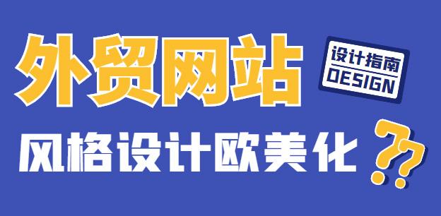 外贸网站制作——风格设计欧美化！